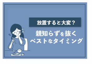 「放置すると大変？親知らずを抜くタイミング」 - 江口矯正歯科クリニック（京都府京田辺市）