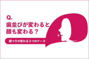 歯並びが変わると顔が変わる？ - 江口矯正歯科クリニック（京都府京田辺市）